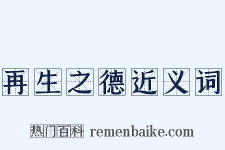 再生之德近义词是什么意思的图片